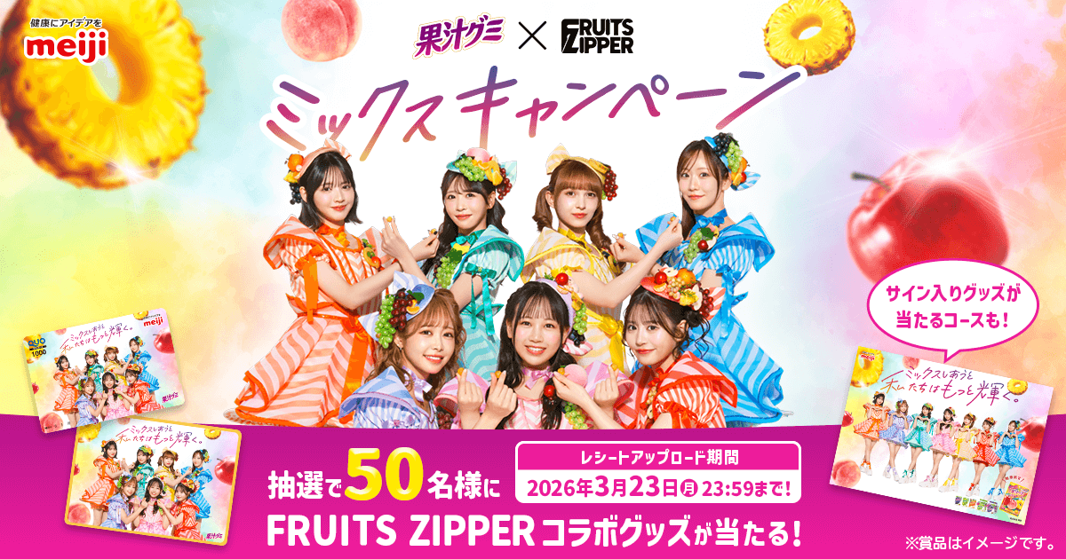 果汁グミ×FRUITS ZIPPER ミックスキャンペーン